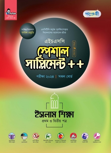  পাঞ্জেরী ইসলাম শিক্ষা প্রথম ও দ্বিতীয় পত্র স্পেশাল সাপ্লিমেন্ট ++ (এইচএসসি ২০২৪) (পেপারব্যাক) 