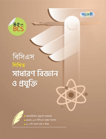  বিসিএস লিখিত সাধারণ বিজ্ঞান ও প্রযুক্তি (৪৫তম বিসিএস) (পেপারব্যাক) 