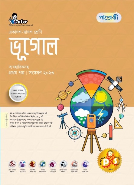  পাঞ্জেরী ভূগোল প্রথম পত্র (একাদশ-দ্বাদশ শ্রেণি/এইচএসসি) (পেপারব্যাক) 