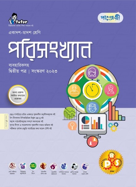  পাঞ্জেরী পরিসংখ্যান দ্বিতীয় পত্র (একাদশ-দ্বাদশ শ্রেণি/এইচএসসি) (পেপারব্যাক) 