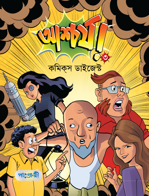  আশ্চর্য! -৩ (কমিকস ডাইজেস্ট) (পেপারব্যাক) 