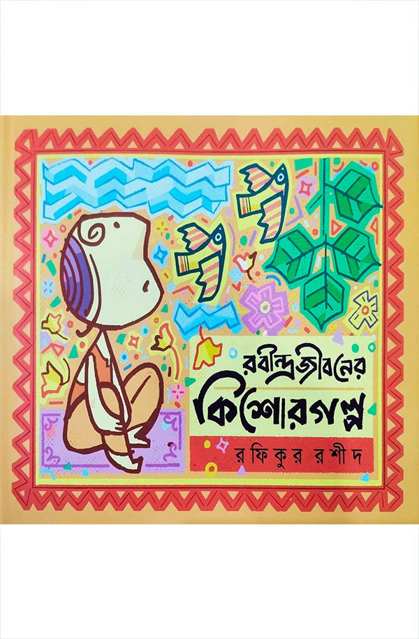  রবীন্দ্রজীবনের কিশোর গল্প (হার্ডকভার) 