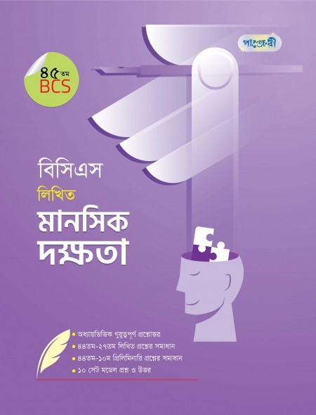  বিসিএস লিখিত মানসিক দক্ষতা (৪৫তম বিসিএস) (পেপারব্যাক) 