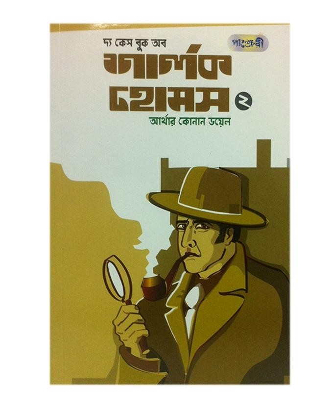  দ্য কেস বুক অব শার্লক হোমস-২ (পেপারব্যাক) 