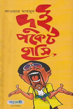  দুই পকেট হাসি (পেপারব্যাক) রম্য সিরিজ -১৯ 