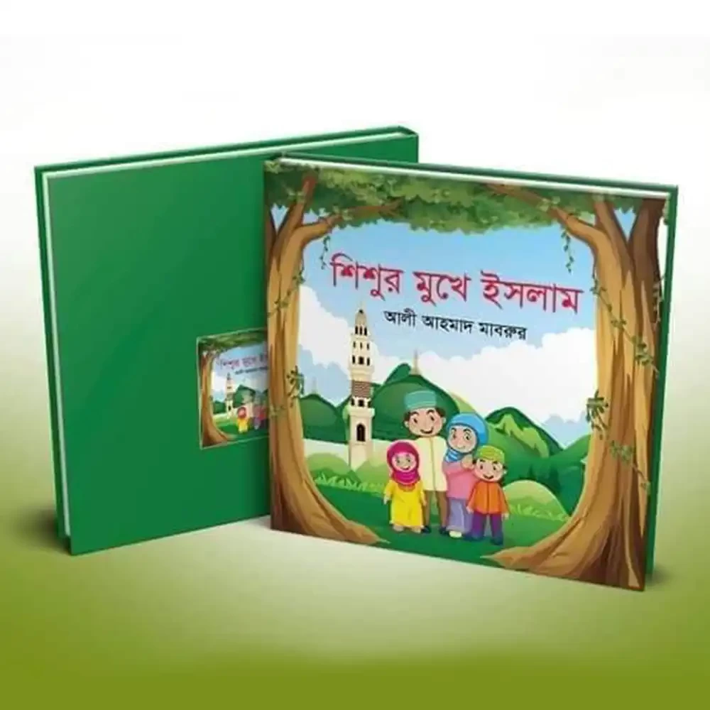  শিশুর মুখে ইসলাম 