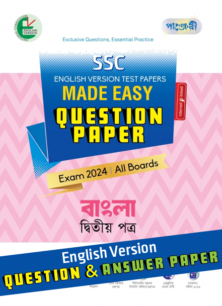  পাঞ্জেরী বাংলা দ্বিতীয় পত্র - এসএসসি ২০২৪ টেস্ট পেপারস মেইড ইজি (প্রশ্নপত্র + উত্তরপত্র) ইংলিশ ভার্সন (পেপারব্যাক) 