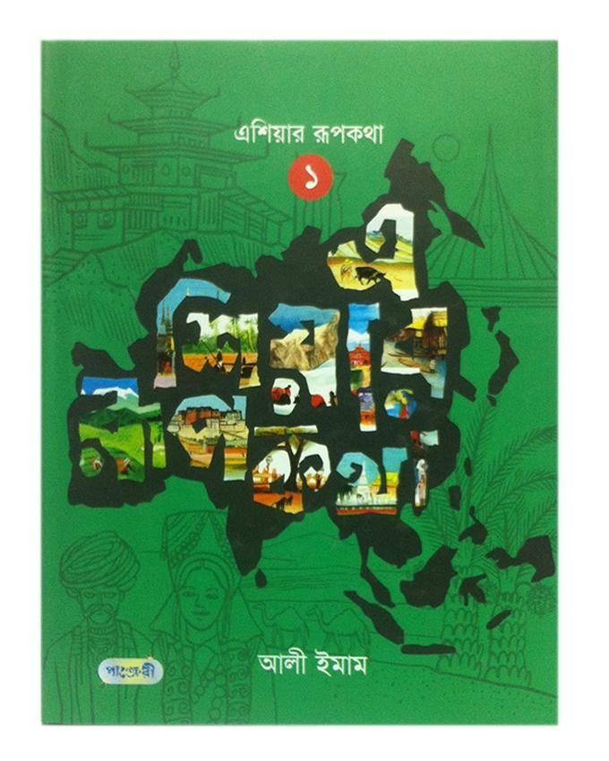  এশিয়ার রূপকথা -১ (হার্ডকভার) 