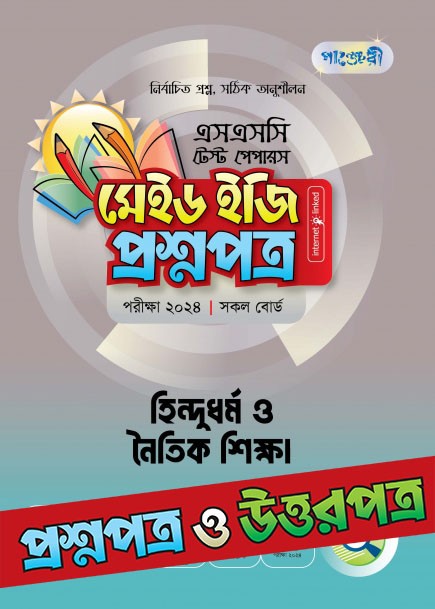  পাঞ্জেরী হিন্দুধর্ম ও নৈতিক শিক্ষা - এসএসসি ২০২৪ টেস্ট পেপারস মেইড ইজি (প্রশ্নপত্র + উত্তরপত্র) (পেপারব্যাক) 