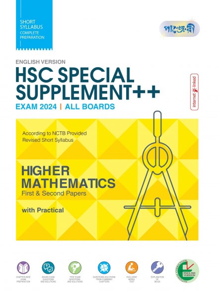  Panjeree Higher Mathematics First & Second Papers Special Supplement ++ (English Version - HSC 2024) (পেপারব্যাক) 