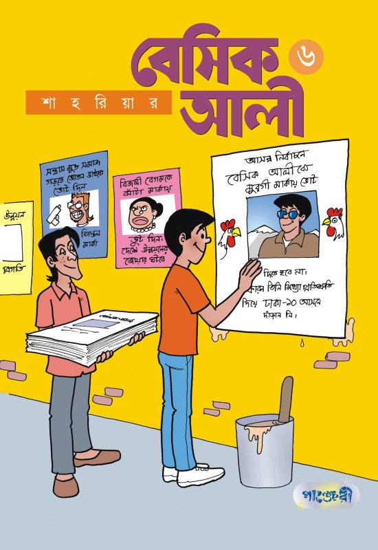  বেসিক আলী ৬ (পেপারব্যাক) 