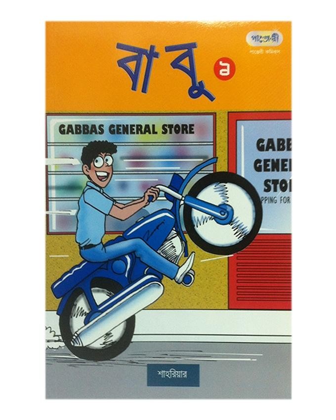  বাবু ১ (পেপারব্যাক) 