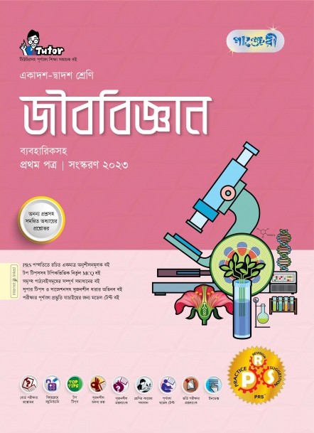  পাঞ্জেরী জীববিজ্ঞান প্রথম পত্র (একাদশ-দ্বাদশ শ্রেণি/এইচএসসি) (পেপারব্যাক) 