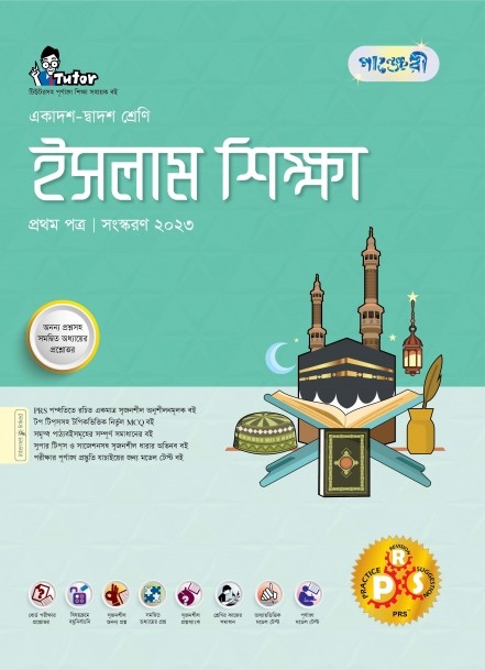  পাঞ্জেরী ইসলাম শিক্ষা প্রথম পত্র (একাদশ-দ্বাদশ শ্রেণি/এইচএসসি) (পেপারব্যাক) 