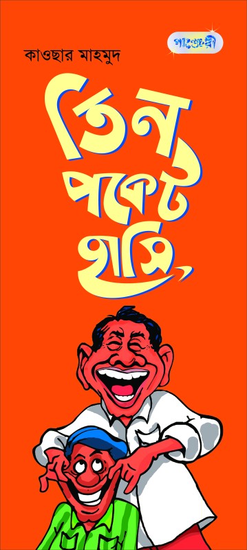  তিন পকেট হাসি (পেপারব্যাক) রম্য সিরিজ -২০ 