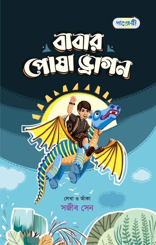  বাবার পোষা ড্রাগন (পেপারব্যাক) 