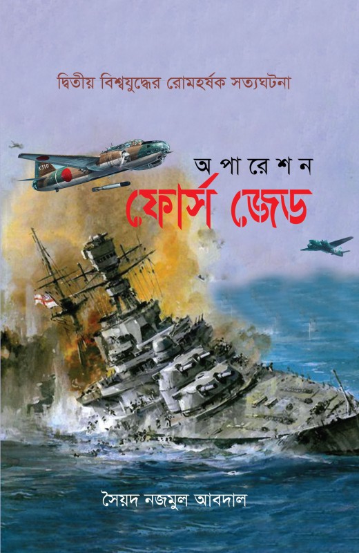  অপারেশন ফোর্স জেড (পেপারব্যাক) দ্বিতীয় বিশ্বযুদ্ধের রোমহর্ষক সত্যঘটনা 