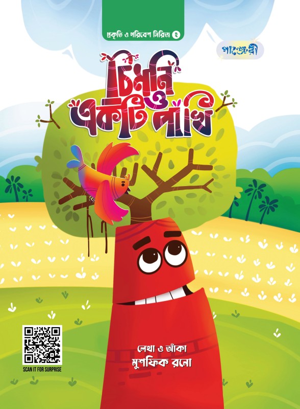  চিমনি ও একটি পাখি (পেপারব্যাক) প্রকৃতি ও পরিবেশ সিরিজ- ২ 