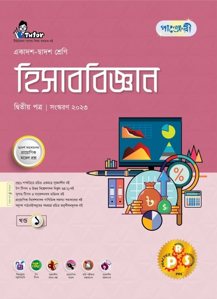 পাঞ্জেরী হিসাববিজ্ঞান দ্বিতীয় পত্র (একাদশ-দ্বাদশ শ্রেণি/এইচএসসি) (পেপারব্যাক) 