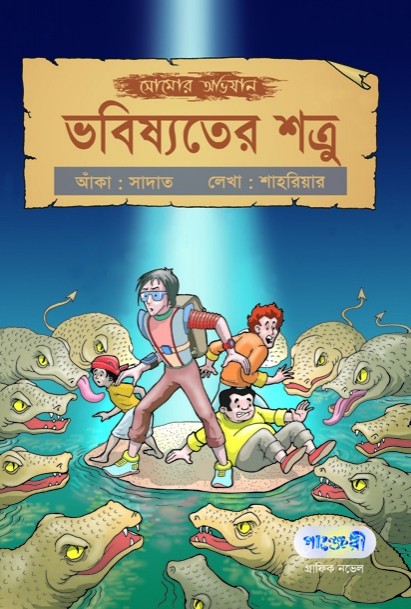  সোমোর অভিযান: ভবিষ্যতের শত্রু (পেপারব্যাক) 