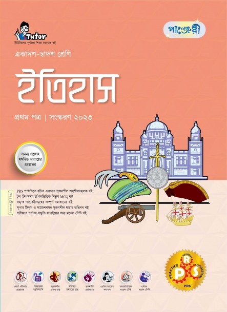  পাঞ্জেরী ইতিহাস প্রথম পত্র (ণিএকাদশ-দ্বাদশ শ্রে/এইচএসসি) (পেপারব্যাক) 