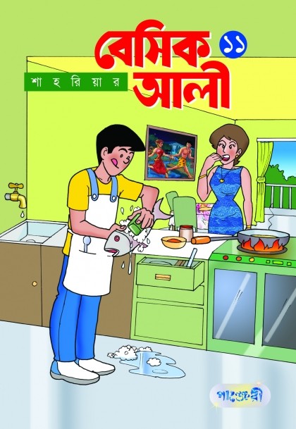  বেসিক আলী ১১ (পেপারব্যাক) 