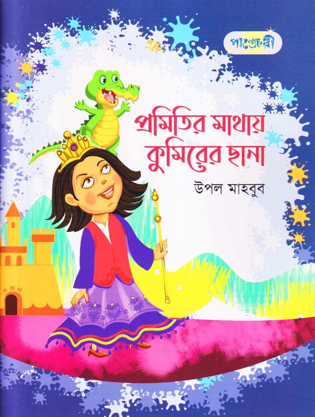  প্রমিতির মাথায় কুমিরের ছানা (পেপারব্যাক) 