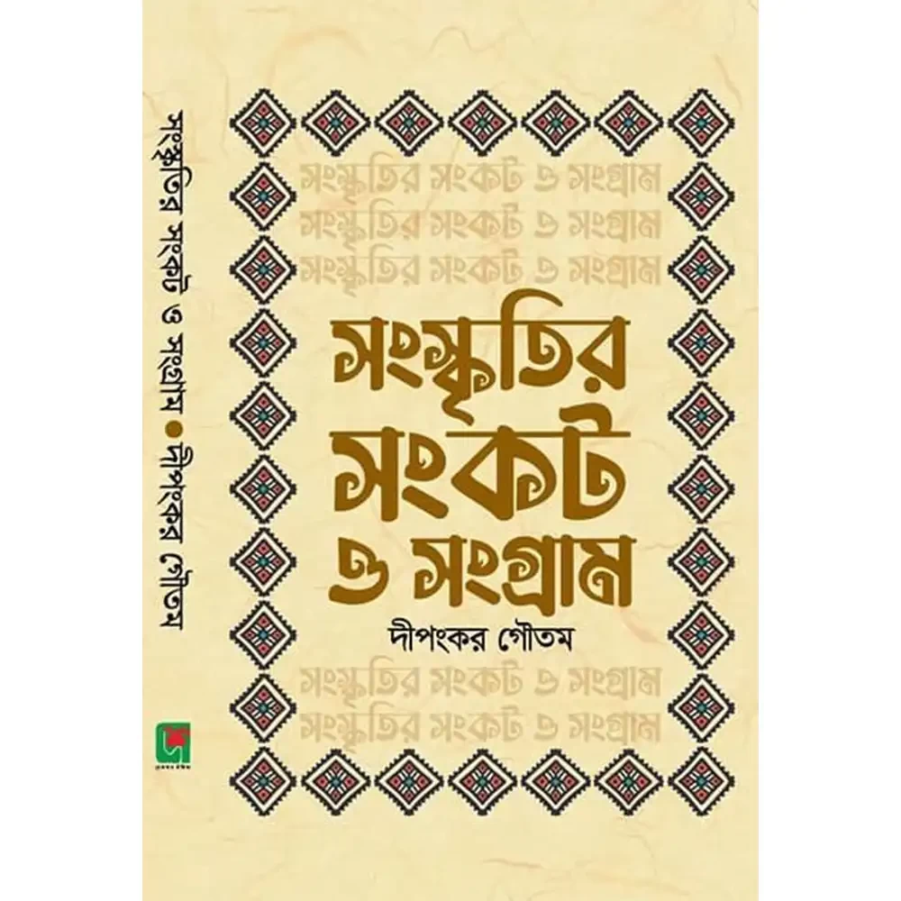  সংস্কৃতির সংকট ও সংগ্রাম 