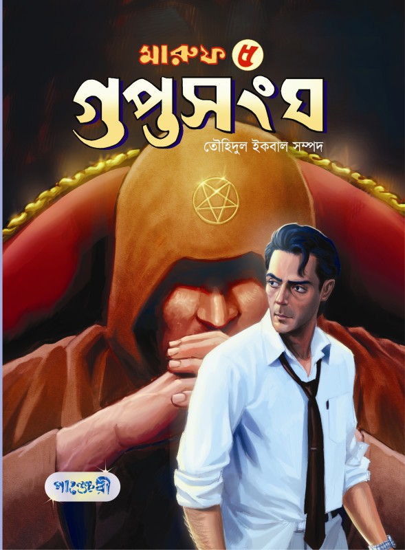  মারুফ -৩ : দলছুট (পেপারব্যাক) 