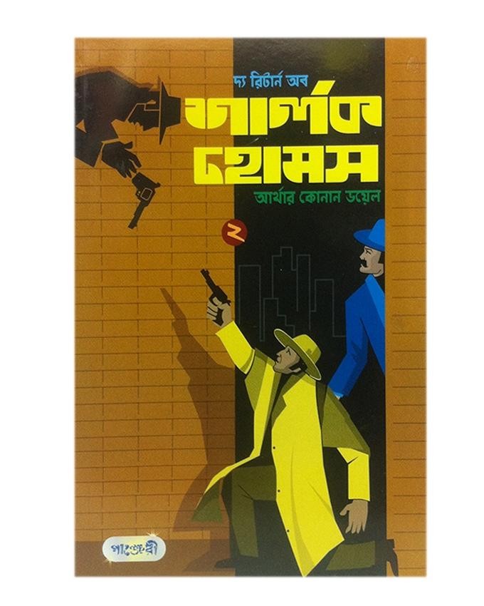  দ্য রিটার্ন অব শার্লক হোমস-২ (পেপারব্যাক) 