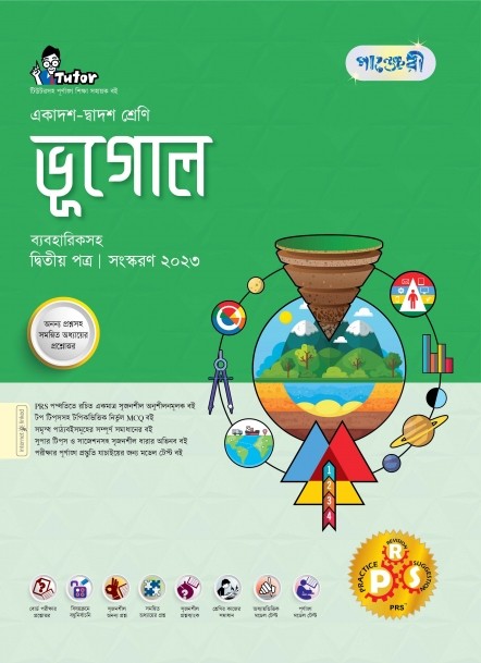  পাঞ্জেরী ভূগোল দ্বিতীয় পত্র (একাদশ-দ্বাদশ শ্রেণি/এইচএসসি) (পেপারব্যাক) 