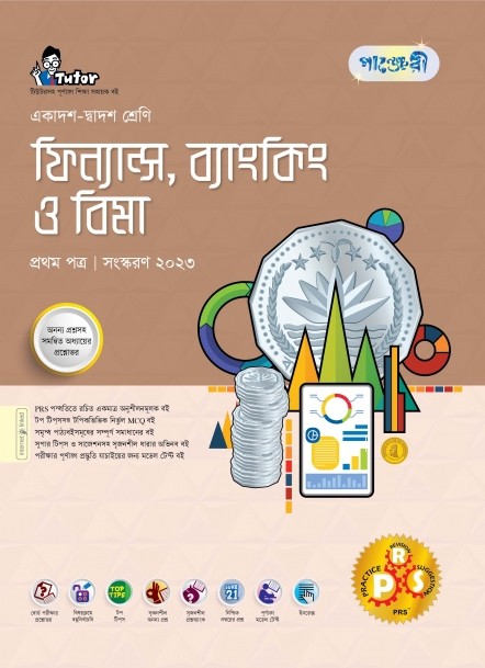  পাঞ্জেরী ফিন্যান্স, ব্যাংকিং ও বিমা প্রথম পত্র (একাদশ-দ্বাদশ শ্রেণি/এইচএসসি) (পেপারব্যাক) 