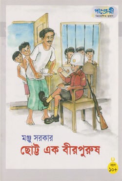  ছোট্ট এক বীরপুরুষ (পেপারব্যাক) 