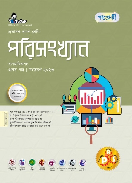  পাঞ্জেরী পরিসংখ্যান প্রথম পত্র (একাদশ-দ্বাদশ শ্রেণি/এইচএসসি) (পেপারব্যাক) 