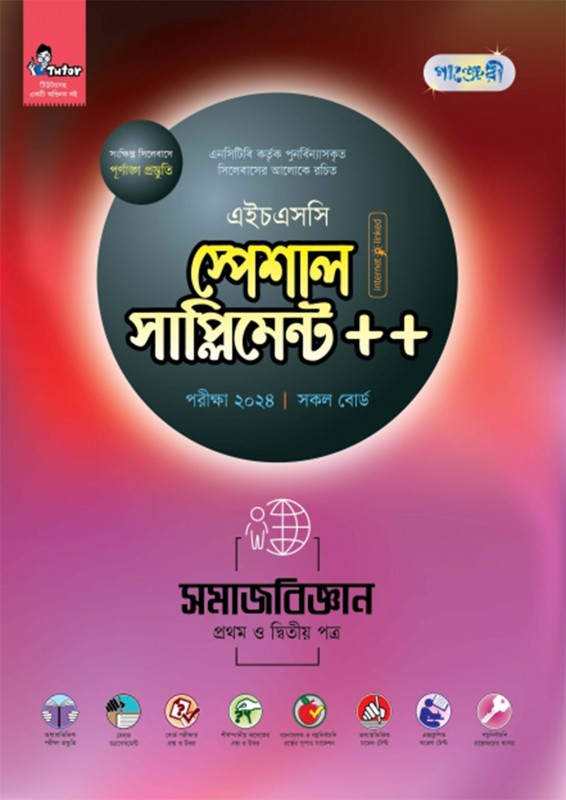  পাঞ্জেরী সমাজবিজ্ঞান প্রথম ও দ্বিতীয় পত্র স্পেশাল সাপ্লিমেন্ট ++ (এইচএসসি ২০২৪) (পেপারব্যাক) 
