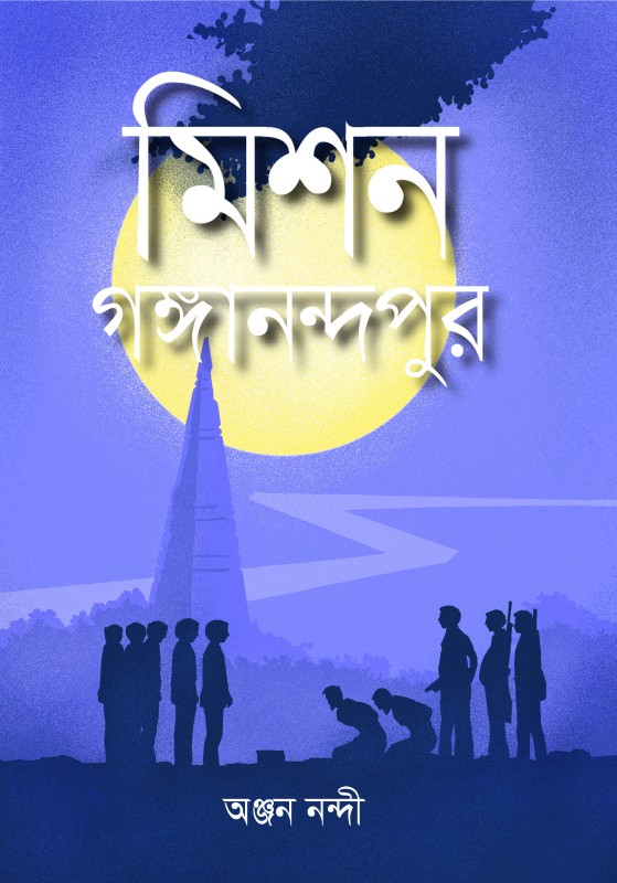  মিশন গঙ্গানন্দপুর (হার্ডকভার) 