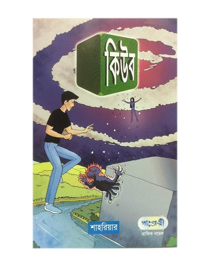  কিউব (পেপারব্যাক) 