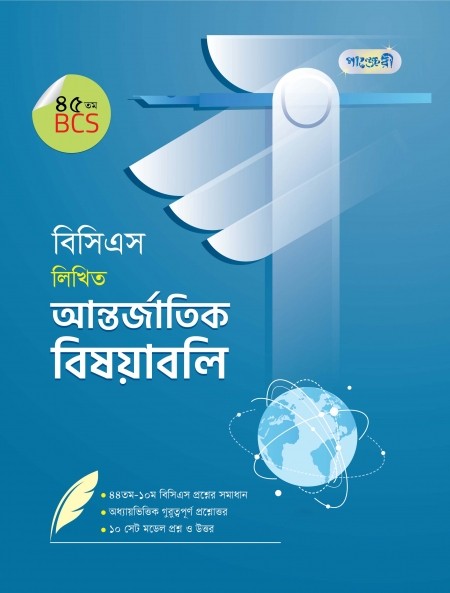  বিসিএস লিখিত আন্তর্জাতিক বিষয়াবলি (৪৫তম বিসিএস) (পেপারব্যাক) 