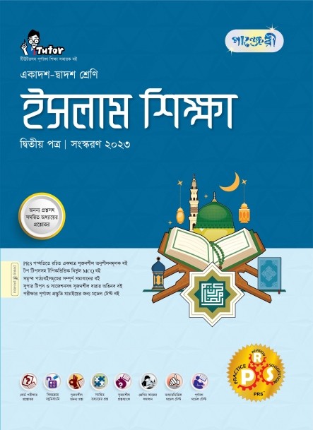  পাঞ্জেরী ইসলাম শিক্ষা দ্বিতীয় পত্র (একাদশ-দ্বাদশ শ্রেণি/এইচএসসি) (পেপারব্যাক) 