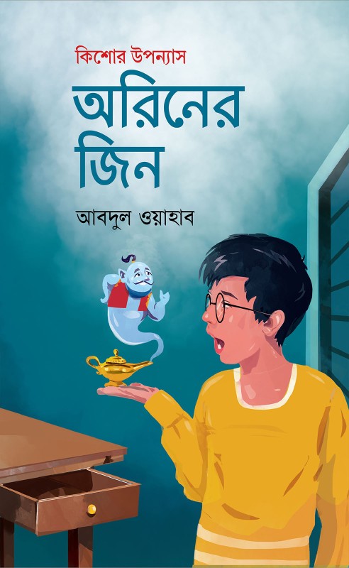  অরিনের জিন (হার্ডকভার) 