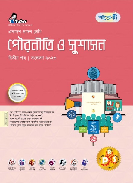  পাঞ্জেরী পৌরনীতি ও সুশাসন দ্বিতীয় পত্র (একাদশ-দ্বাদশ শ্রেণি/এইচএসসি) (পেপারব্যাক) 