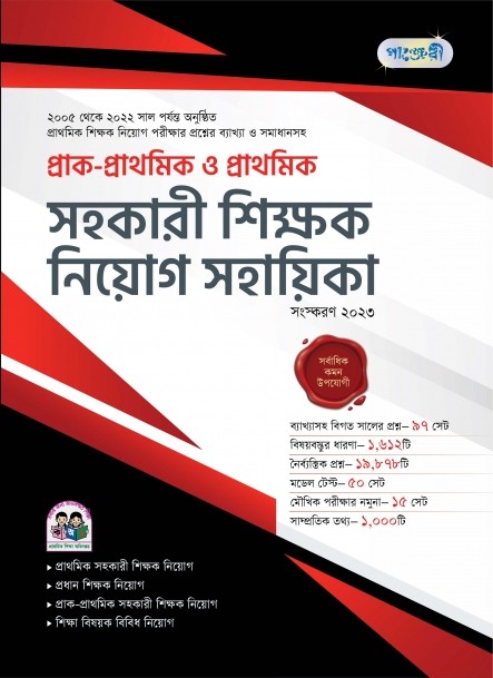  পাঞ্জেরী প্রাক-প্রাথমিক ও প্রাথমিক সহকারী শিক্ষক নিয়োগ সহায়িকা (পেপারব্যাক) 