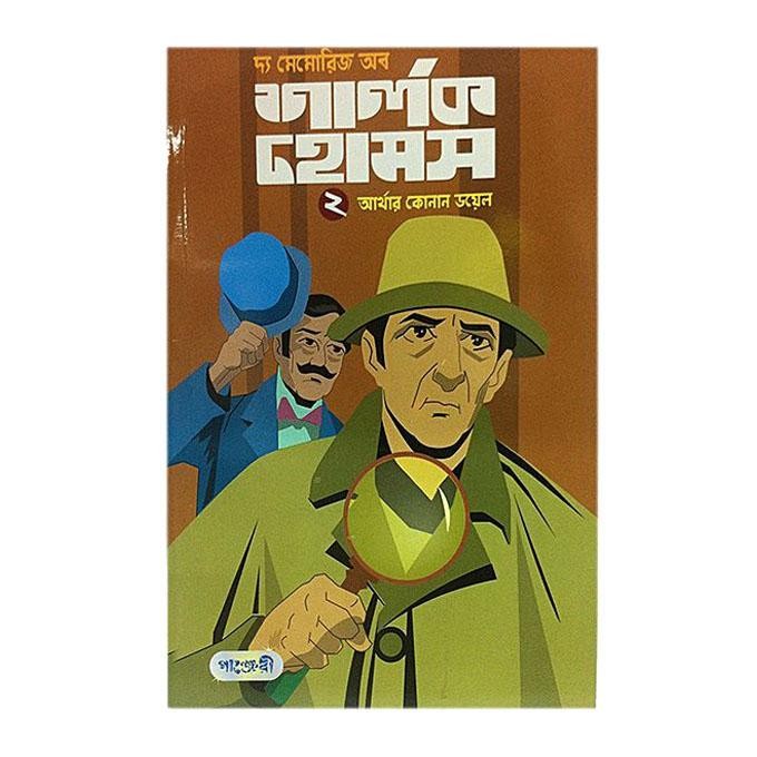  দ্য মেমোরিজ অব শার্লক হোমস-২ (পেপারব্যাক) 