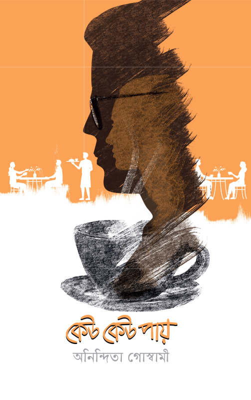  কেউ কেউ পায় (হার্ডকভার) 