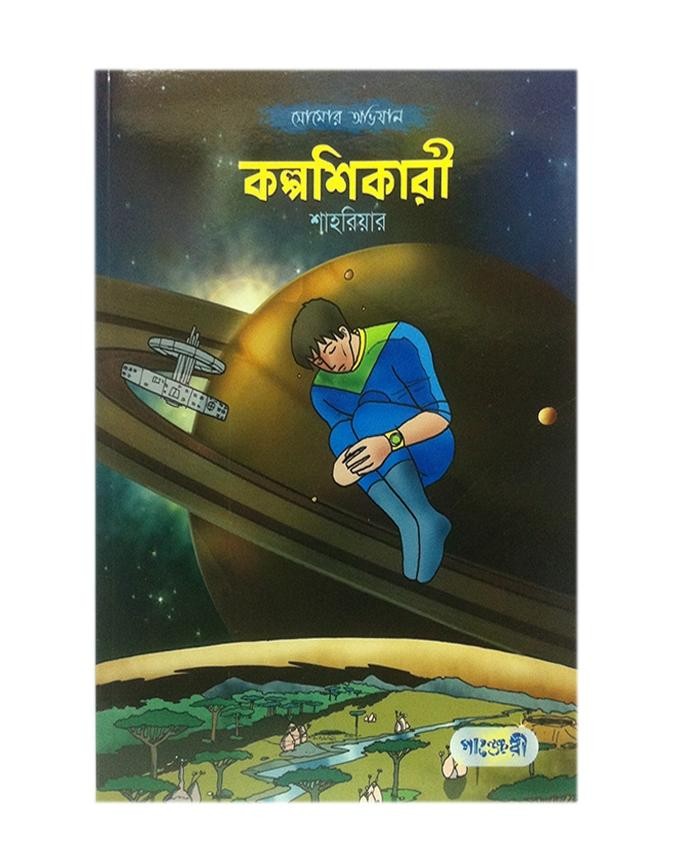  কল্পশিকারী (পেপারব্যাক) 