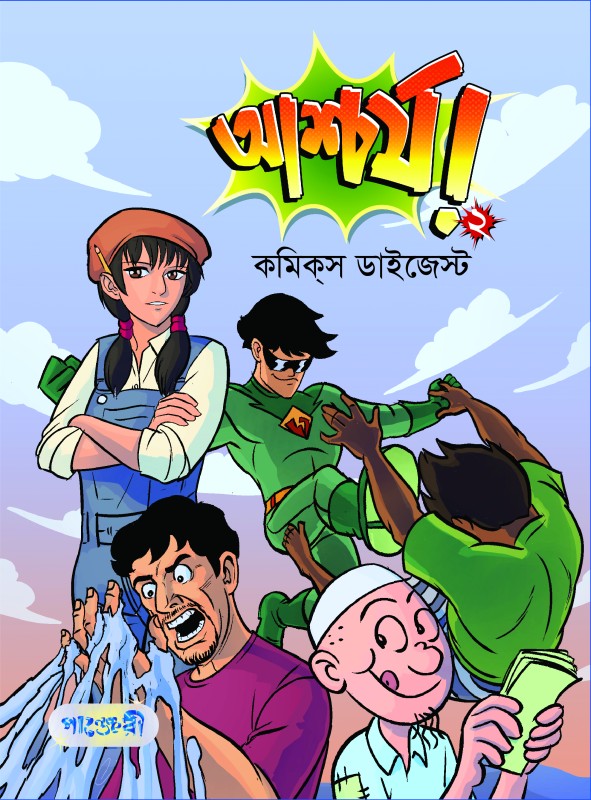  আশ্চর্য! -২ (কমিকস ডাইজেস্ট) (পেপারব্যাক) 