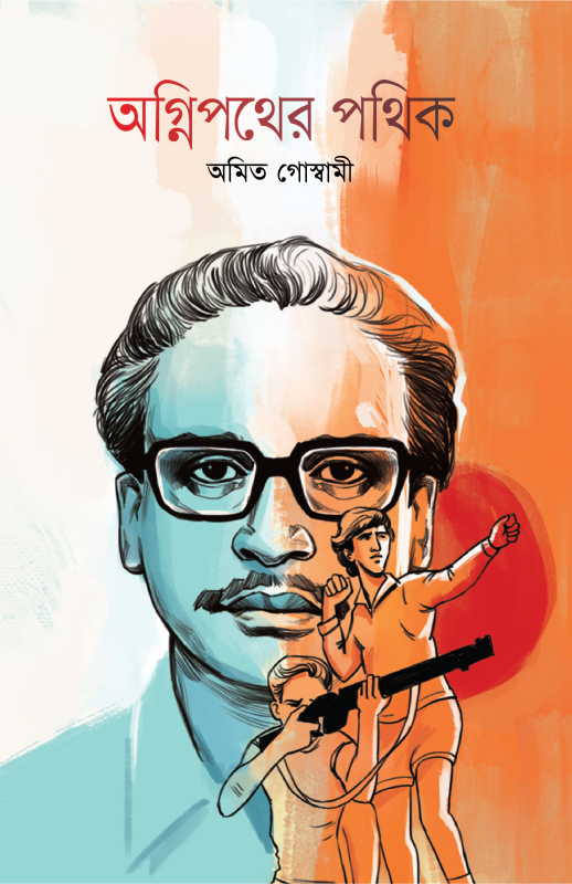  অগ্নিপথের পথিক (হার্ডকভার) 