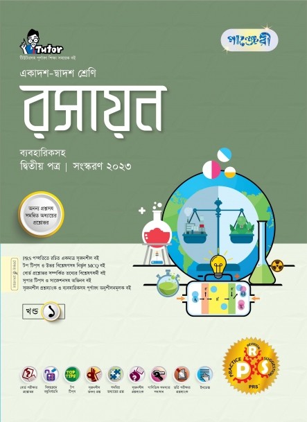  পাঞ্জেরী রসায়ন দ্বিতীয় পত্র (একাদশ-দ্বাদশ শ্রেণি/এইচএসসি) (পেপারব্যাক) 