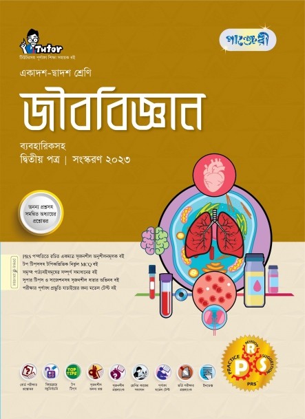  পাঞ্জেরী জীববিজ্ঞান দ্বিতীয় পত্র (একাদশ-দ্বাদশ শ্রেণি/এইচএসসি) (পেপারব্যাক) 