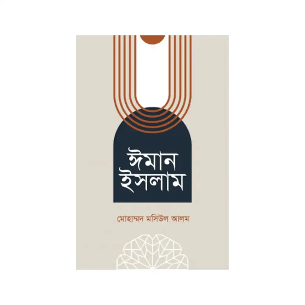  ঈমান ইসলাম 